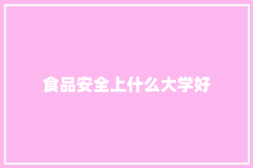 食品安全上什么大学好