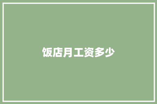 饭店月工资多少
