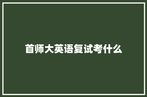 首师大英语复试考什么