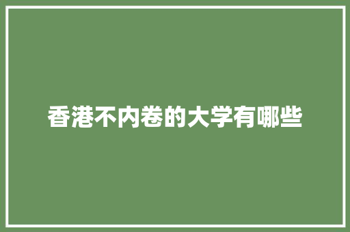香港不内卷的大学有哪些