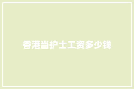香港当护士工资多少钱