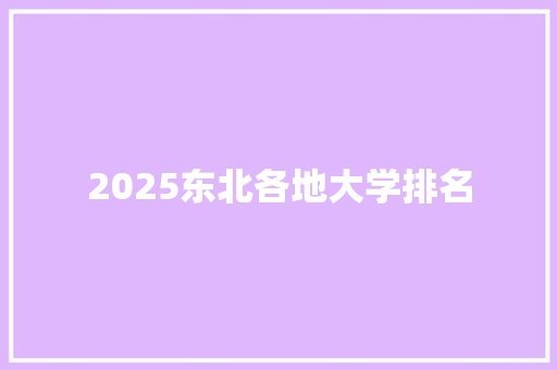 2025东北各地大学排名