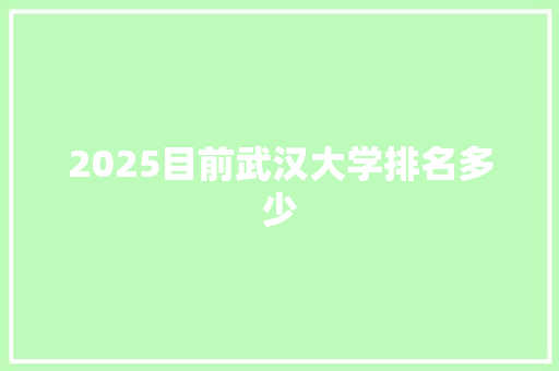 2025目前武汉大学排名多少