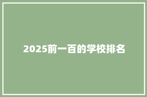 2025前一百的学校排名