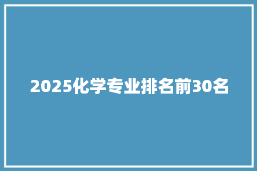 2025化学专业排名前30名