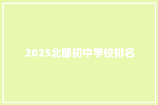 2025北部初中学校排名