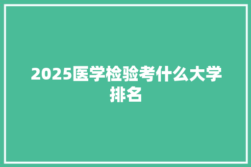 2025医学检验考什么大学排名