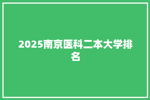 2025南京医科二本大学排名