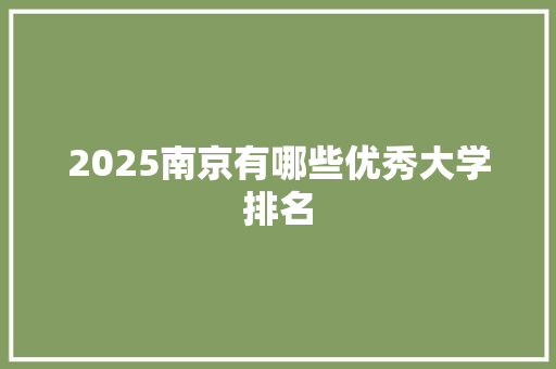 2025南京有哪些优秀大学排名