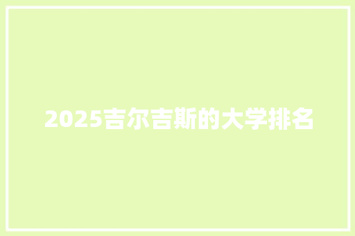 2025吉尔吉斯的大学排名