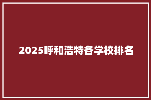 2025呼和浩特各学校排名