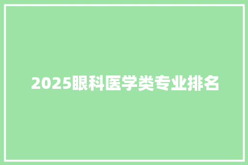 2025眼科医学类专业排名