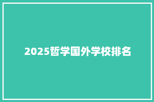2025哲学国外学校排名