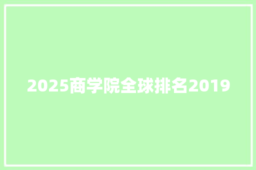 2025商学院全球排名2019