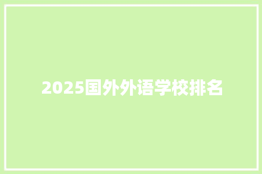 2025国外外语学校排名