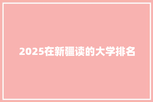 2025在新疆读的大学排名