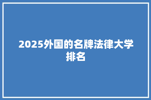 2025外国的名牌法律大学排名