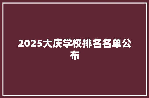 2025大庆学校排名名单公布