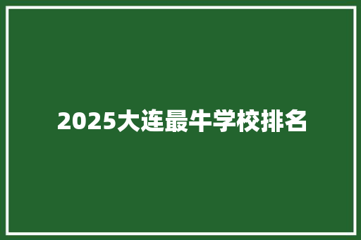 2025大连最牛学校排名