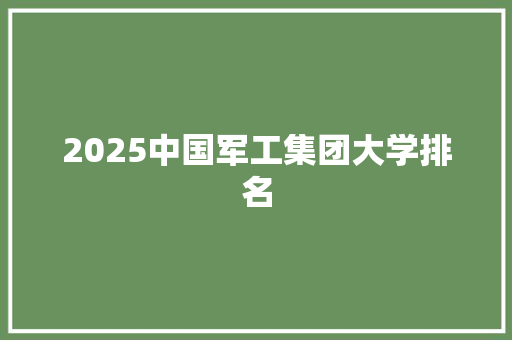 2025中国军工集团大学排名