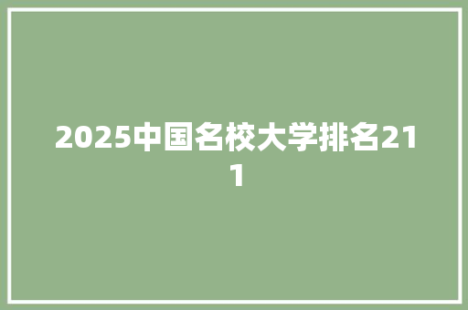 2025中国名校大学排名211