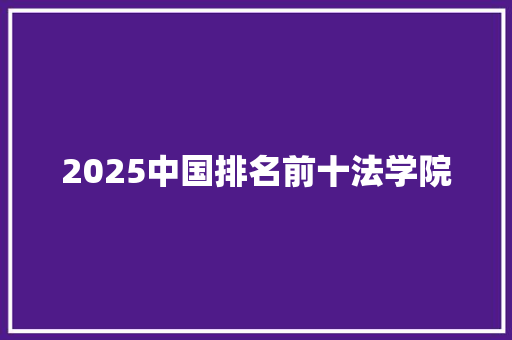 2025中国排名前十法学院