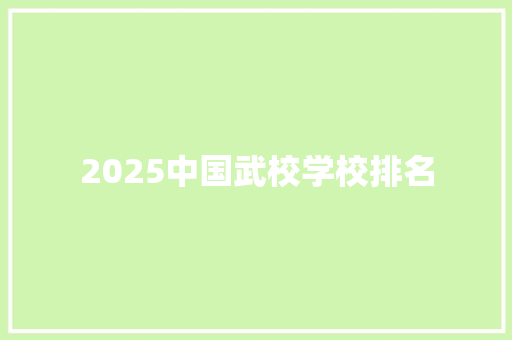 2025中国武校学校排名