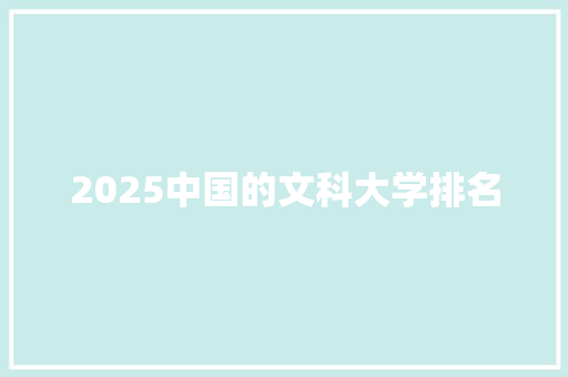 2025中国的文科大学排名