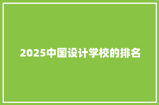 2025中国设计学校的排名