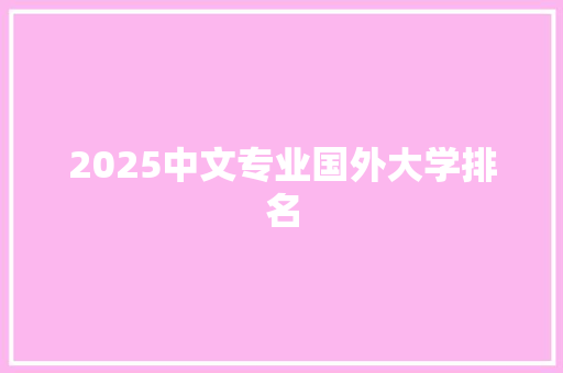 2025中文专业国外大学排名