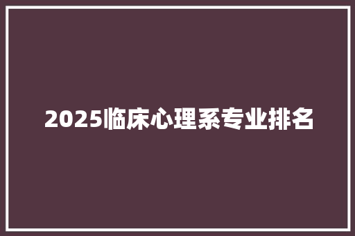 2025临床心理系专业排名