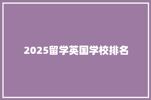 2025留学英国学校排名