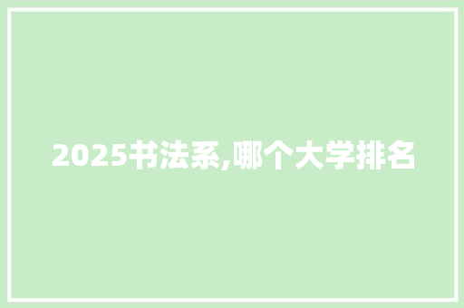 2025书法系,哪个大学排名