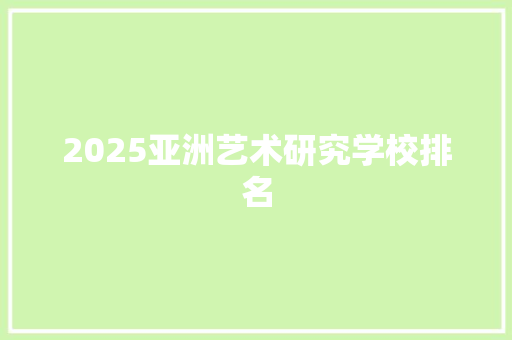2025亚洲艺术研究学校排名