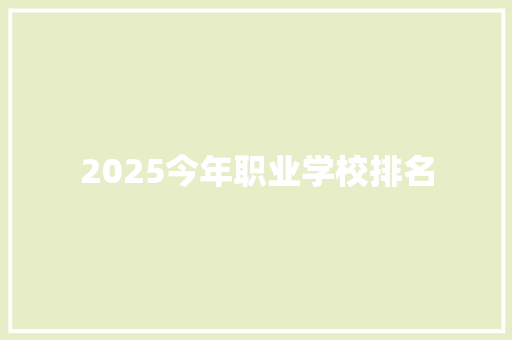 2025今年职业学校排名