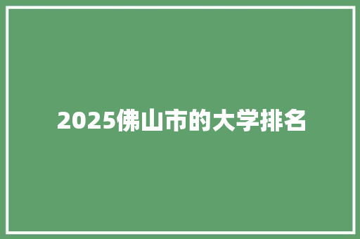 2025佛山市的大学排名