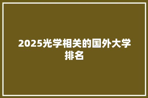 2025光学相关的国外大学排名