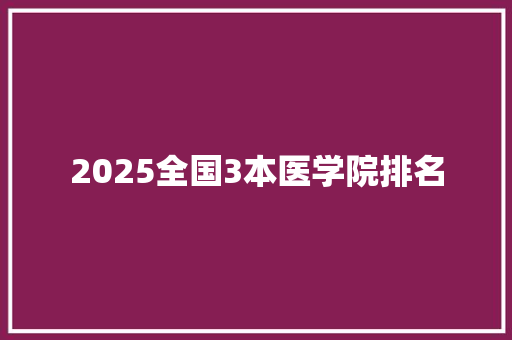 2025全国3本医学院排名
