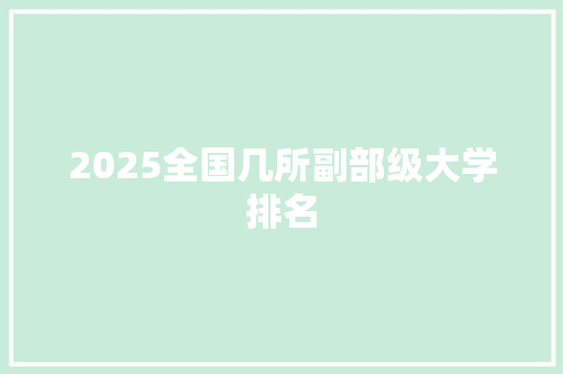 2025全国几所副部级大学排名
