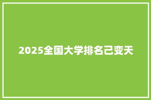 2025全国大学排名己变天