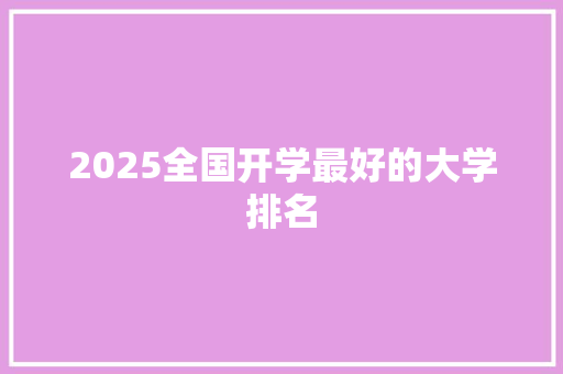 2025全国开学最好的大学排名