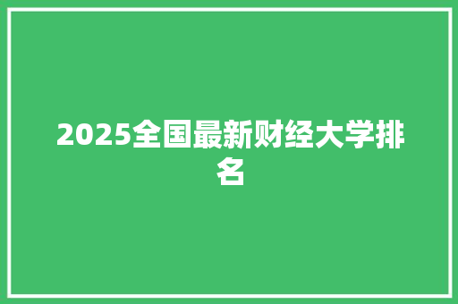 2025全国最新财经大学排名