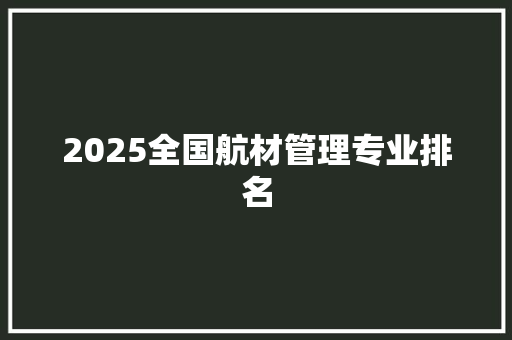 2025全国航材管理专业排名