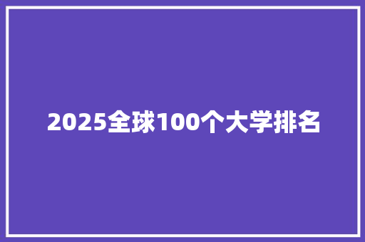 2025全球100个大学排名