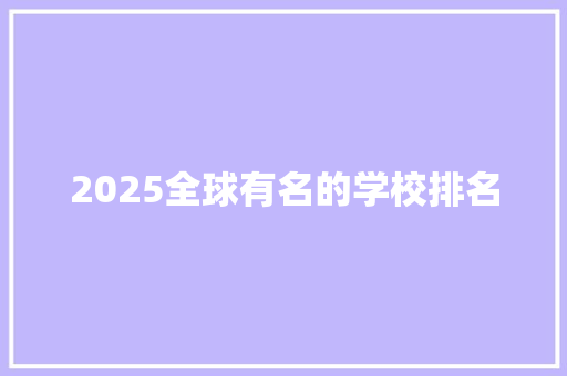 2025全球有名的学校排名