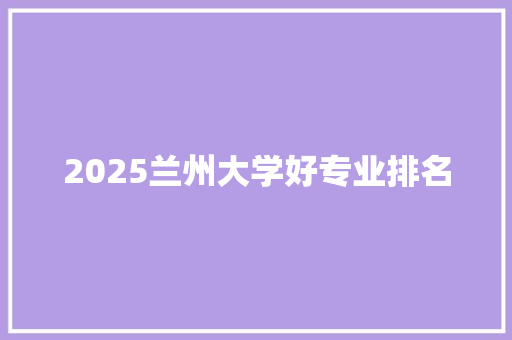 2025兰州大学好专业排名