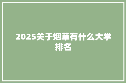 2025关于烟草有什么大学排名
