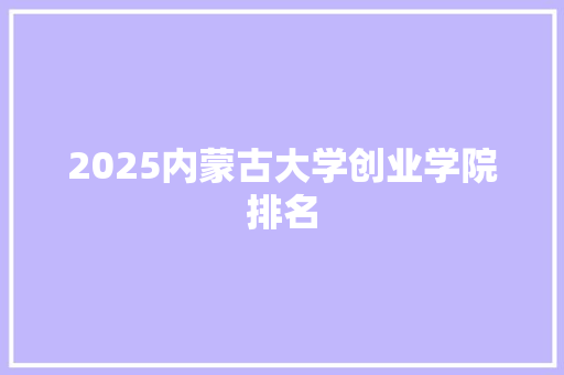 2025内蒙古大学创业学院排名