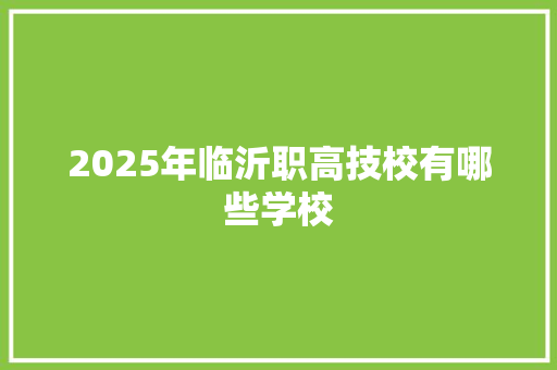 2025年临沂职高技校有哪些学校