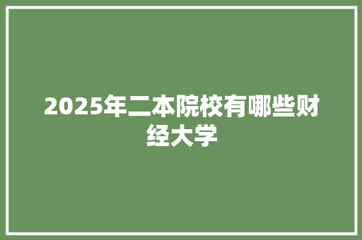 2025年二本院校有哪些财经大学
